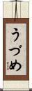 うづめ Scroll