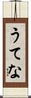 うてな Scroll