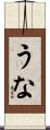 うな Scroll