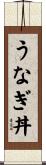 うなぎ丼 Scroll