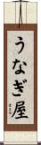 うなぎ屋 Scroll