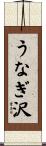 うなぎ沢 Scroll
