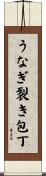 うなぎ裂き包丁 Scroll