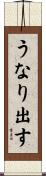 うなり出す Scroll
