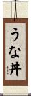 うな丼 Scroll