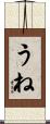 うね Scroll