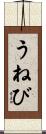 うねび Scroll