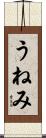 うねみ Scroll