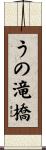 うの滝橋 Scroll