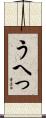 うへっ Scroll