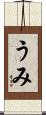 うみ Scroll