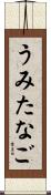 うみたなご Scroll