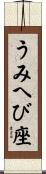うみへび座 Scroll