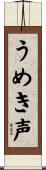 うめき声 Scroll