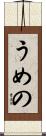 うめの Scroll
