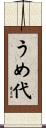 うめ代 Scroll