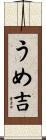 うめ吉 Scroll
