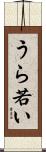 うら若い Scroll