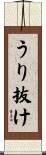 うり抜け Scroll