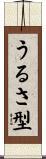 うるさ型 Scroll