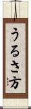 うるさ方 Scroll