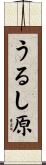 うるし原 Scroll