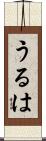 うるは Scroll