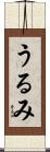 うるみ Scroll