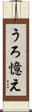 うろ憶え Scroll