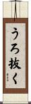 うろ抜く Scroll