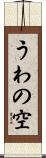 うわの空 Scroll