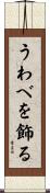 うわべを飾る Scroll