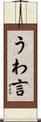 うわ言 Scroll