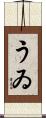 うゐ Scroll