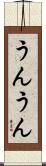 うんうん Scroll