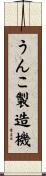 うんこ製造機 Scroll