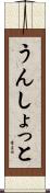 うんしょっと Scroll