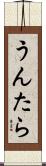 うんたら Scroll