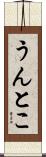 うんとこ Scroll