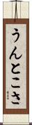 うんとこさ Scroll