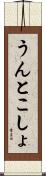 うんとこしょ Scroll