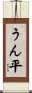 うん平 Scroll