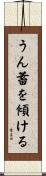うん蓄を傾ける Scroll