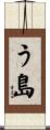 う島 Scroll