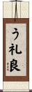 う礼良 Scroll