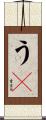 うｐ Scroll