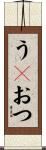 うｐおつ Scroll