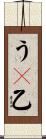 うｐ乙 Scroll