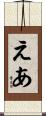 えあ Scroll