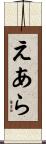 えあら Scroll